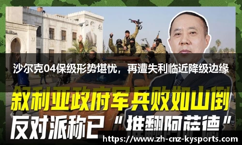 沙尔克04保级形势堪忧，再遭失利临近降级边缘