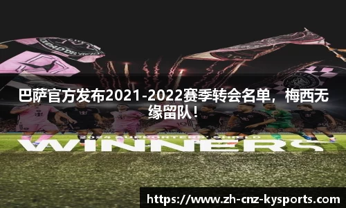 巴萨官方发布2021-2022赛季转会名单，梅西无缘留队！