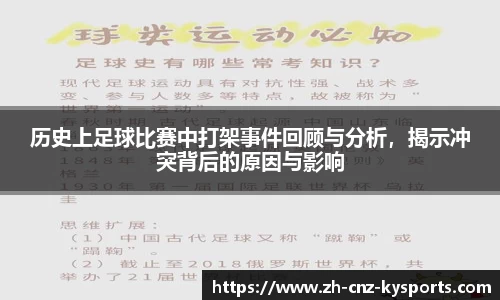 历史上足球比赛中打架事件回顾与分析，揭示冲突背后的原因与影响