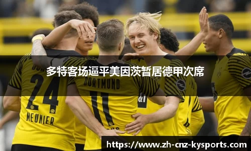 多特客场逼平美因茨暂居德甲次席