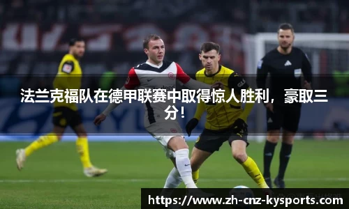法兰克福队在德甲联赛中取得惊人胜利，豪取三分！