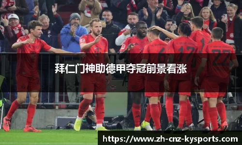 拜仁门神助德甲夺冠前景看涨