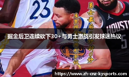 掘金后卫连续砍下30+与勇士激战引发球迷热议