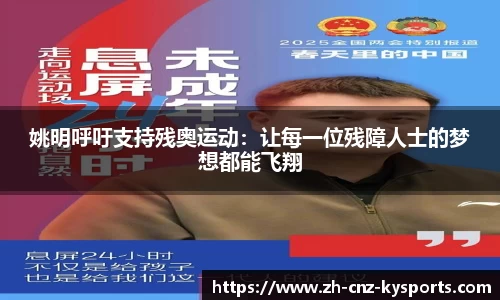 姚明呼吁支持残奥运动：让每一位残障人士的梦想都能飞翔