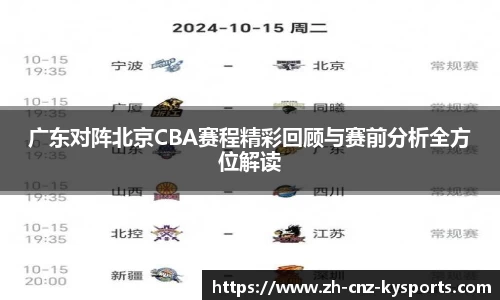 广东对阵北京CBA赛程精彩回顾与赛前分析全方位解读