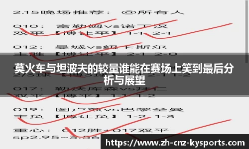 莫火车与坦波夫的较量谁能在赛场上笑到最后分析与展望