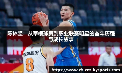 陈林坚：从草根球员到职业联赛明星的奋斗历程与成长故事