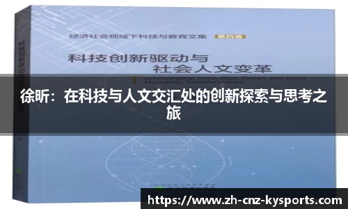 徐昕：在科技与人文交汇处的创新探索与思考之旅