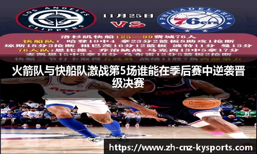 火箭队与快船队激战第5场谁能在季后赛中逆袭晋级决赛