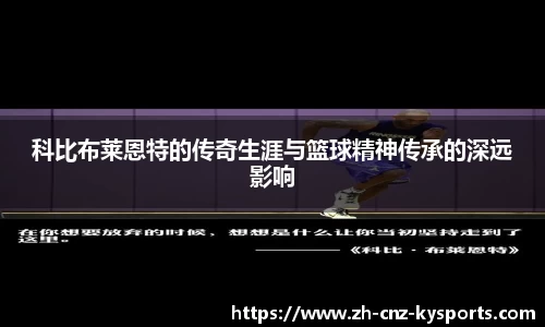 科比布莱恩特的传奇生涯与篮球精神传承的深远影响
