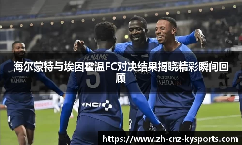 海尔蒙特与埃因霍温FC对决结果揭晓精彩瞬间回顾