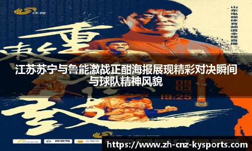 江苏苏宁与鲁能激战正酣海报展现精彩对决瞬间与球队精神风貌