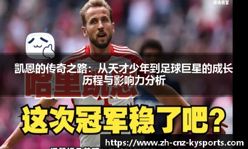 凯恩的传奇之路：从天才少年到足球巨星的成长历程与影响力分析