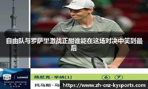 自由队与罗萨里激战正酣谁能在这场对决中笑到最后