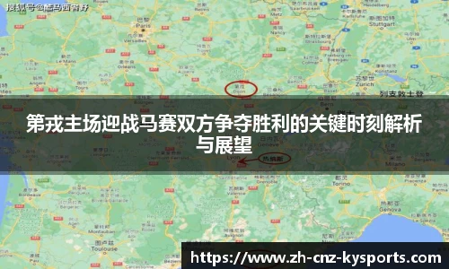 第戎主场迎战马赛双方争夺胜利的关键时刻解析与展望