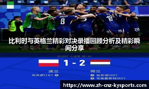 比利时与英格兰精彩对决录播回顾分析及精彩瞬间分享