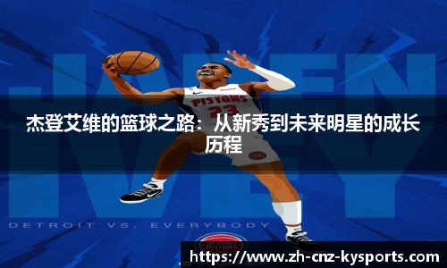 杰登艾维的篮球之路：从新秀到未来明星的成长历程