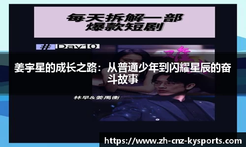 姜宇星的成长之路：从普通少年到闪耀星辰的奋斗故事