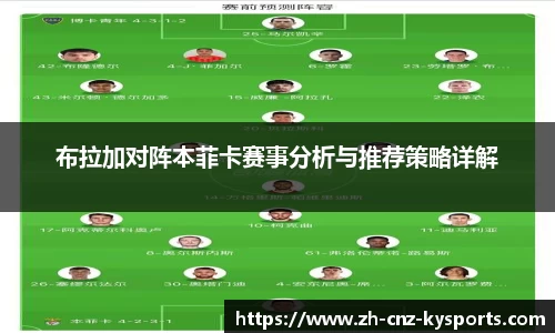 布拉加对阵本菲卡赛事分析与推荐策略详解