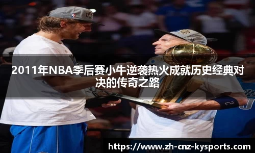 2011年NBA季后赛小牛逆袭热火成就历史经典对决的传奇之路