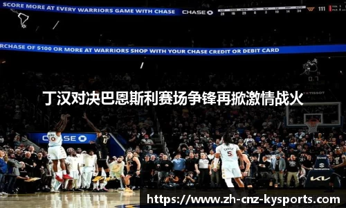 丁汉对决巴恩斯利赛场争锋再掀激情战火