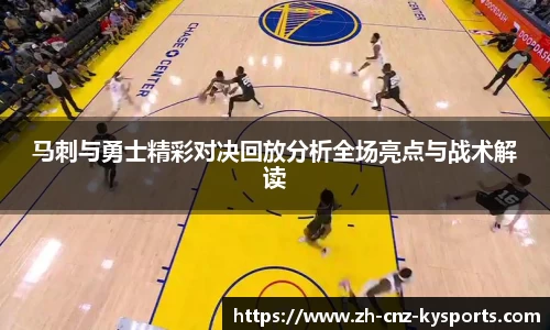 马刺与勇士精彩对决回放分析全场亮点与战术解读