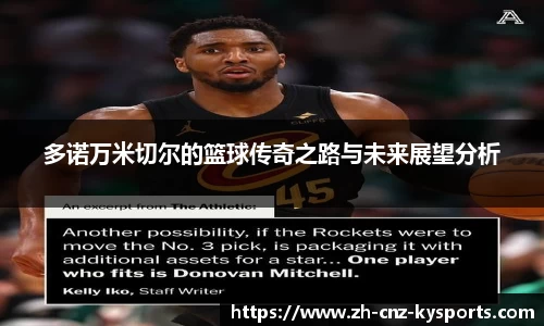 多诺万米切尔的篮球传奇之路与未来展望分析