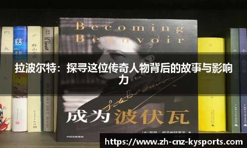 拉波尔特：探寻这位传奇人物背后的故事与影响力