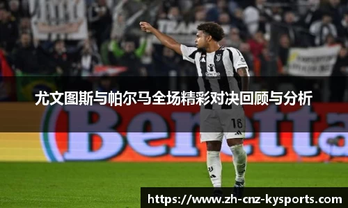 尤文图斯与帕尔马全场精彩对决回顾与分析