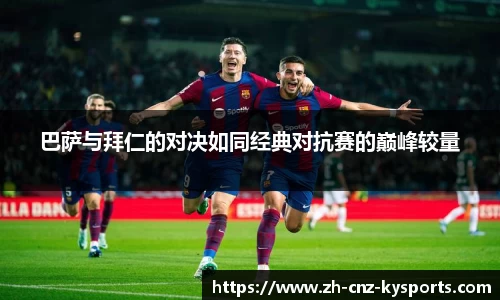 巴萨与拜仁的对决如同经典对抗赛的巅峰较量
