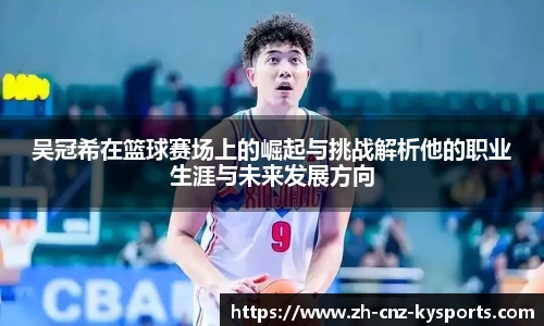 吴冠希在篮球赛场上的崛起与挑战解析他的职业生涯与未来发展方向