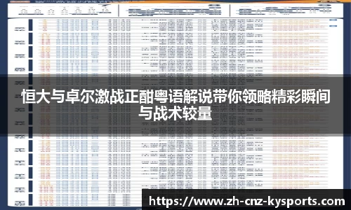 恒大与卓尔激战正酣粤语解说带你领略精彩瞬间与战术较量
