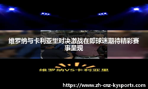 维罗纳与卡利亚里对决激战在即球迷期待精彩赛事呈现