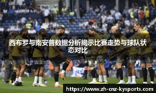 西布罗与南安普数据分析揭示比赛走势与球队状态对比