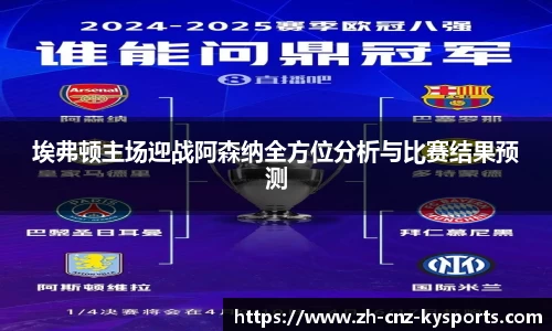 埃弗顿主场迎战阿森纳全方位分析与比赛结果预测