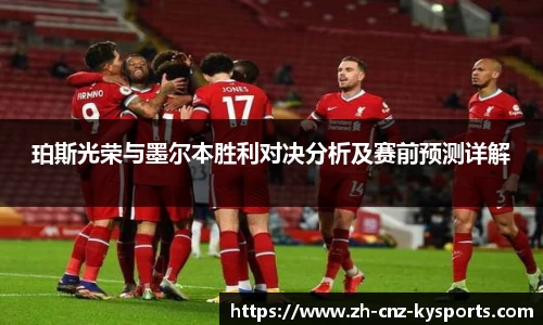 珀斯光荣与墨尔本胜利对决分析及赛前预测详解