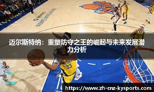 迈尔斯特纳：重塑防守之王的崛起与未来发展潜力分析