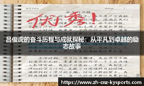 吕俊虎的奋斗历程与成就探秘：从平凡到卓越的励志故事