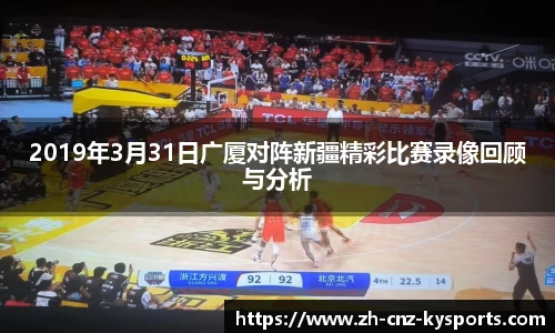 2019年3月31日广厦对阵新疆精彩比赛录像回顾与分析