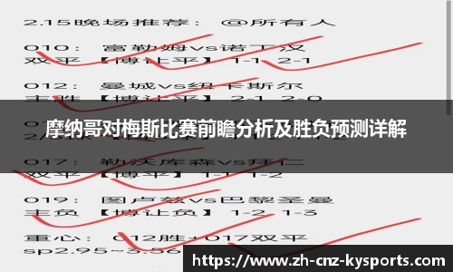 摩纳哥对梅斯比赛前瞻分析及胜负预测详解