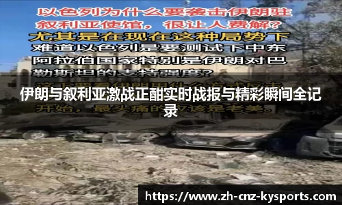 伊朗与叙利亚激战正酣实时战报与精彩瞬间全记录