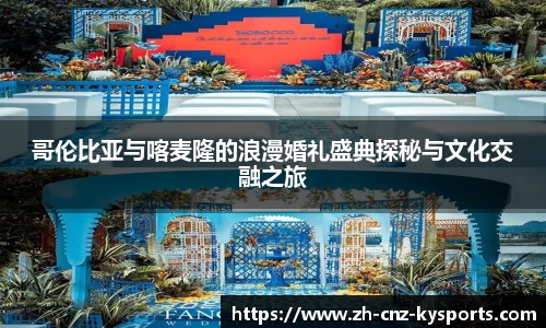 哥伦比亚与喀麦隆的浪漫婚礼盛典探秘与文化交融之旅