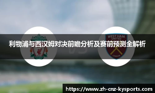 利物浦与西汉姆对决前瞻分析及赛前预测全解析