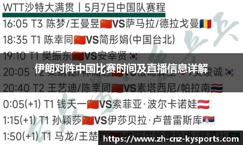 伊朗对阵中国比赛时间及直播信息详解