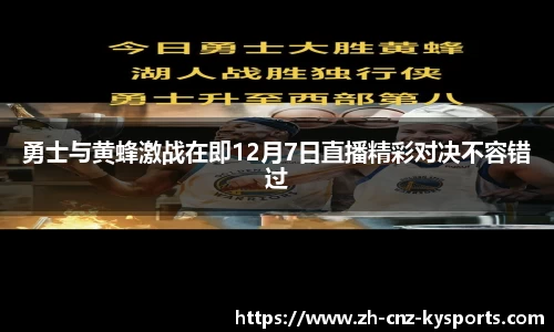 勇士与黄蜂激战在即12月7日直播精彩对决不容错过