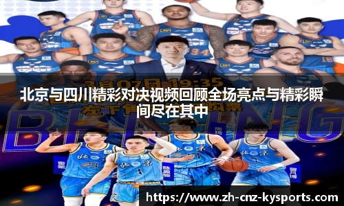 北京与四川精彩对决视频回顾全场亮点与精彩瞬间尽在其中