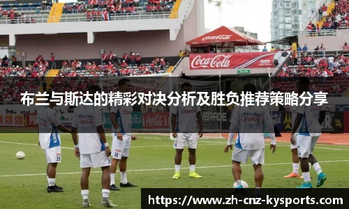 布兰与斯达的精彩对决分析及胜负推荐策略分享