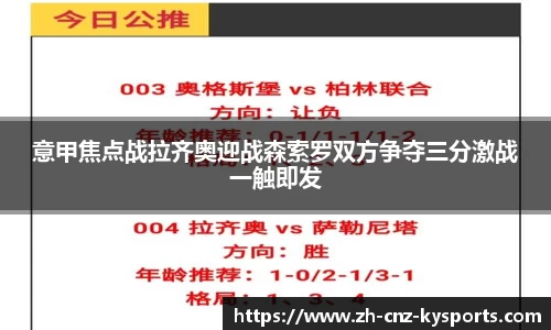 意甲焦点战拉齐奥迎战森索罗双方争夺三分激战一触即发