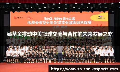 姚基金推动中美篮球交流与合作的未来发展之路