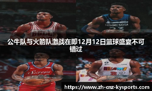 公牛队与火箭队激战在即12月12日篮球盛宴不可错过